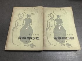 （NNJ）老版书供配套：苦难的历程第1/2部合售，人民文学出版社