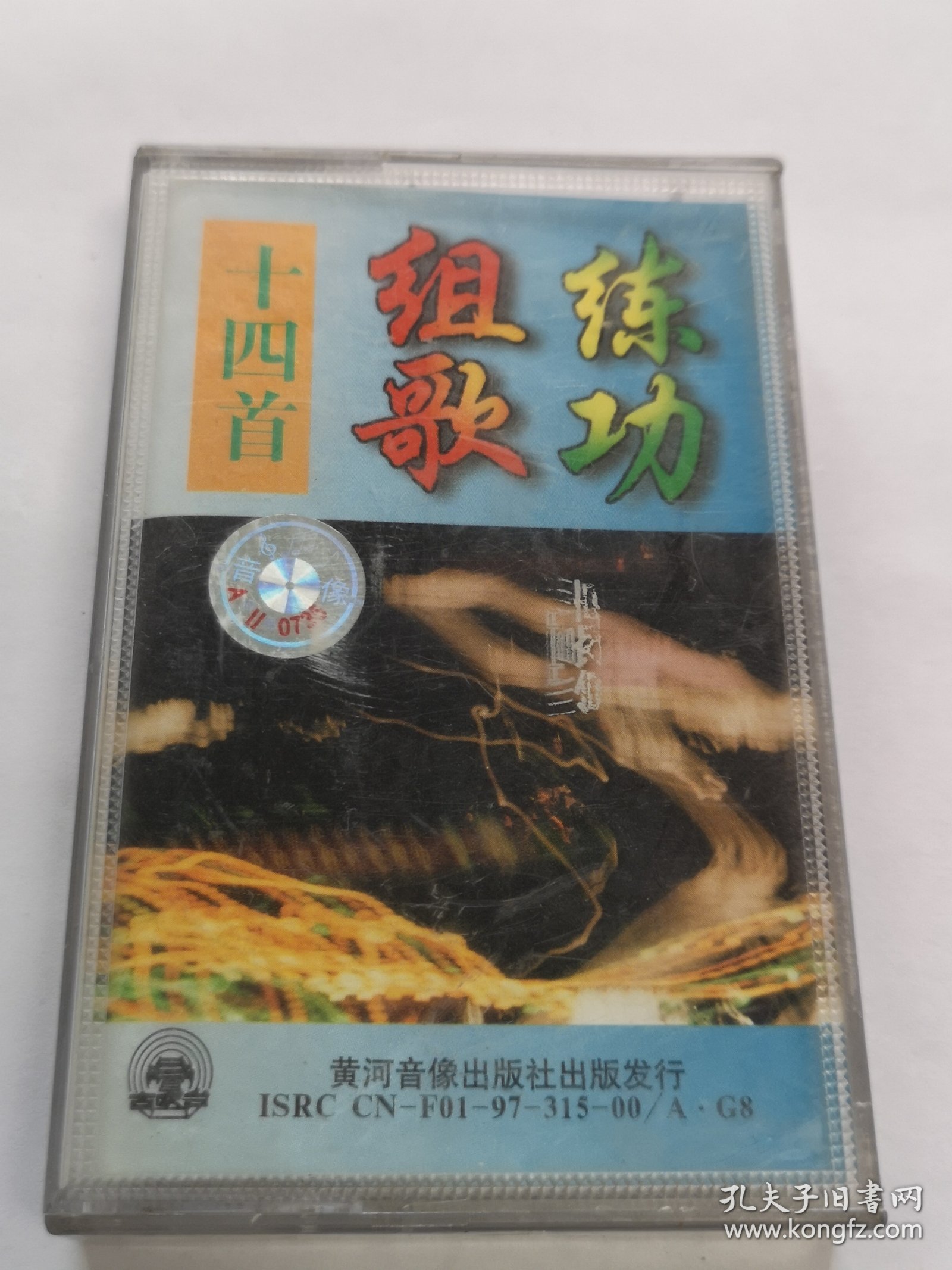 练功组歌14首 磁带 已试听