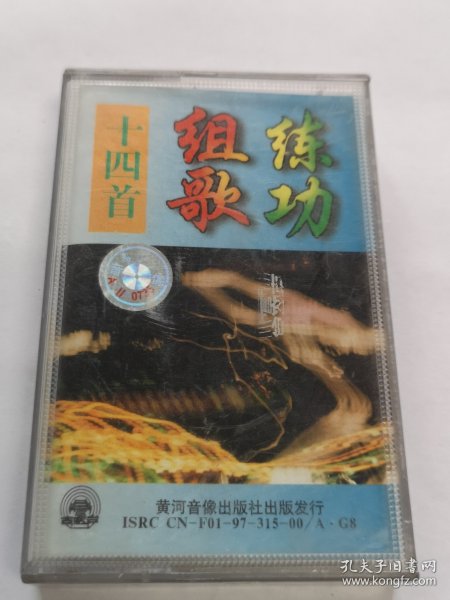 练功组歌14首 磁带 已试听