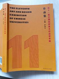 第11届中国高校美术作品学年展作品集  彭贵军  四川美术出版社