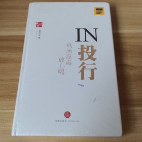 IN投行：鸡汤没毒放心喝