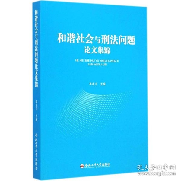 和谐社会与刑法问题论文集锦 9787565020872 李永升 主编 合肥工业大学出版社