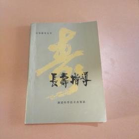 长寿指导