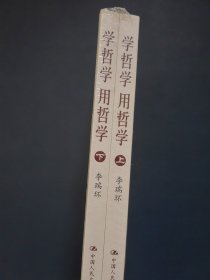 学哲学 用哲学（上下册）