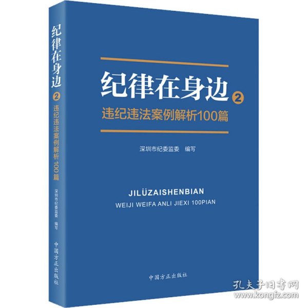 纪律在身边2：违纪违法案例解析100篇