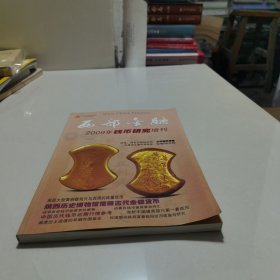 西部金融 2009年钱币研究增刊