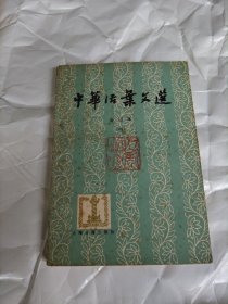 中华活页文选 合订本（四）