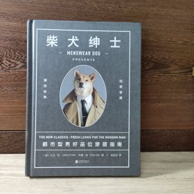 柴犬绅士：都市型男好品位穿搭指南