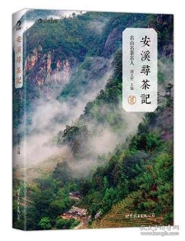 安溪寻茶记：名山、名茶、名人