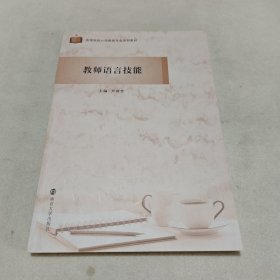 教师语言技能