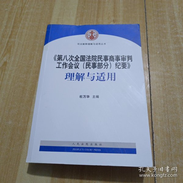 《第八次全国法院民事商事审判工作会议(民事部分)纪要》理解与适用