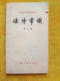 中国古典文学基本知识丛书：读诗常识