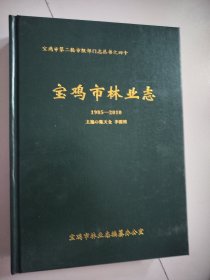 宝鸡市林业志1985-2010