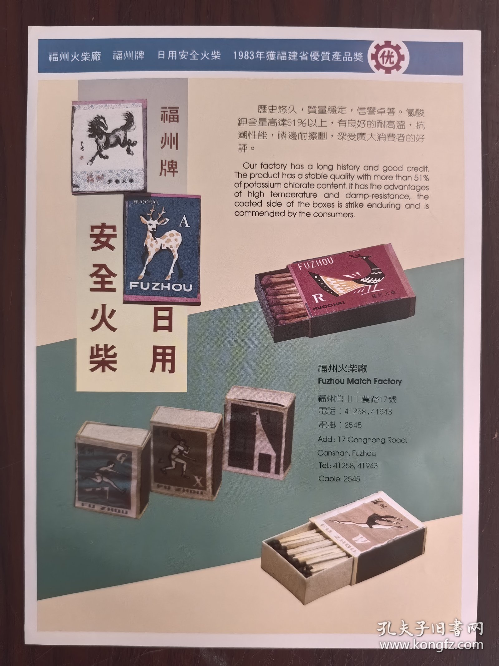 福州火柴厂-福州牌安全火柴广告，一页双面广告画.宣传画.广告页.广告纸
