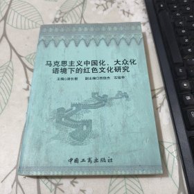 马克思主义中国化、大众化语境下的红色文化研究