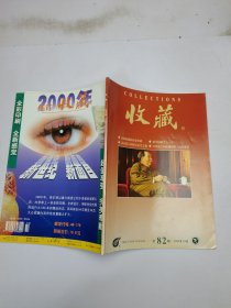 收藏1999 ·10
