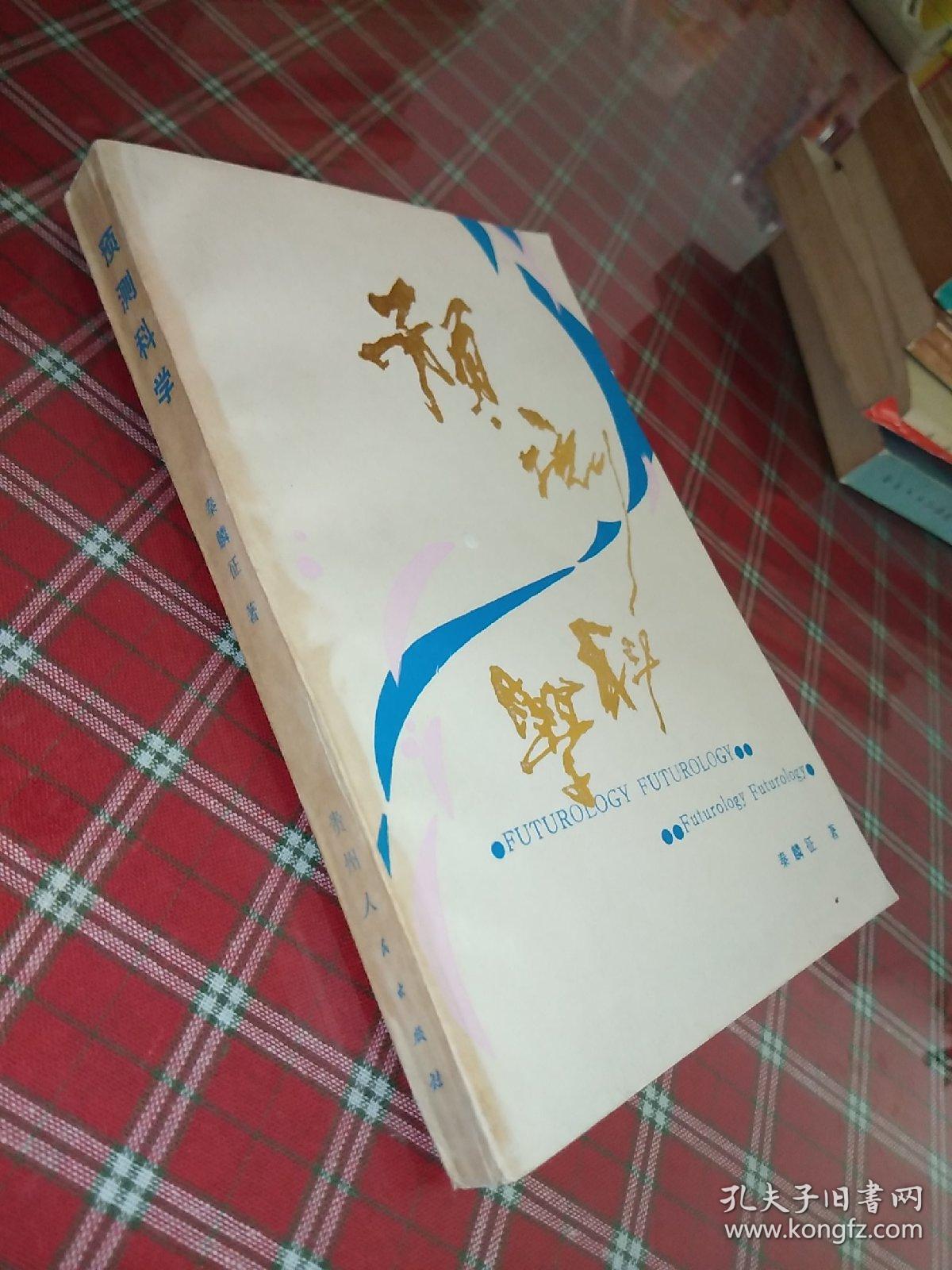 预测科学【一版一印】