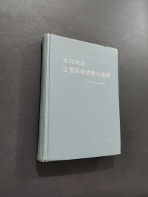 东北地区主要医学动物与疾病