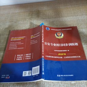 2020年公安机关招录人民警察考试辅导读本：公安专业科目同步训练题