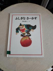 しぎなさーかす 安野光雅【精装，日文原版！~】