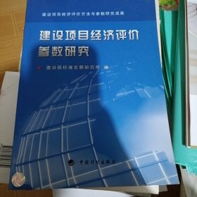 建设项目经济评价参数研究