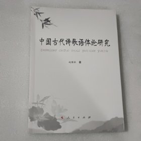 中国古代诗歌语体论研究