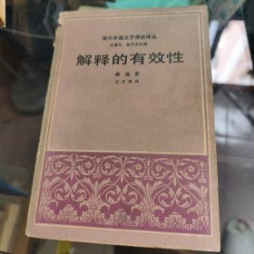 解释的有效性：现代外国文艺理论译丛