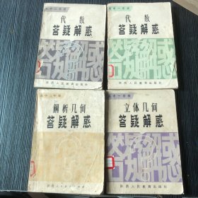 高中一年级立体几何、代数答疑解惑+高二代数、解析几何（4本合售）