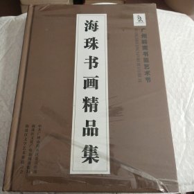 海珠书画精品集