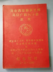 马来西亚森美兰州马口广西同乡会五十周年纪念特刊