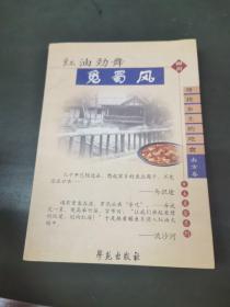 红油劲舞觅蜀风（寻找乡土的吃食南方卷（六本之一）神仙钵里辣椒舞，红油劲舞觅蜀风，冰泉老灶壮乡情，海味山珍话闽韵，七彩云南乡厨秀，白汤浓汁品江汉。（是500余位活跃在中国当代文坛的知名作家、当红作家，联袂打造的这套乡土美食系列丛书。陈忠实关于搅团是家庭粘合剂的妙论；贾平凹对色、形、味与中国画的联想；铁凝的中国饺子；张抗抗的南北方粥趣等等…….本书通过舒婷、陈元麟、陈金山等编写。）