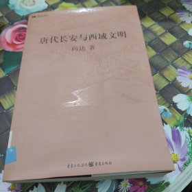 唐代长安与西域文明 馆藏正版无笔迹