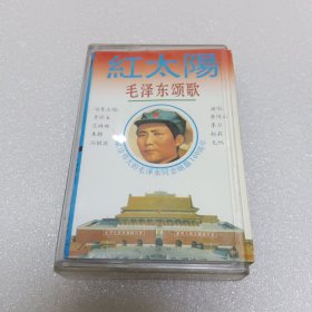红太阳 毛泽东颂歌 磁带