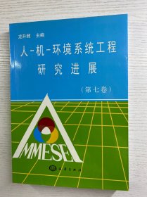 人-機(jī)-環(huán)境系統(tǒng)工程研究進(jìn)展 第七卷（正版·全新庫存）