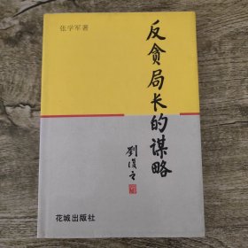 反贪局长的谋略(张学军签赠本）