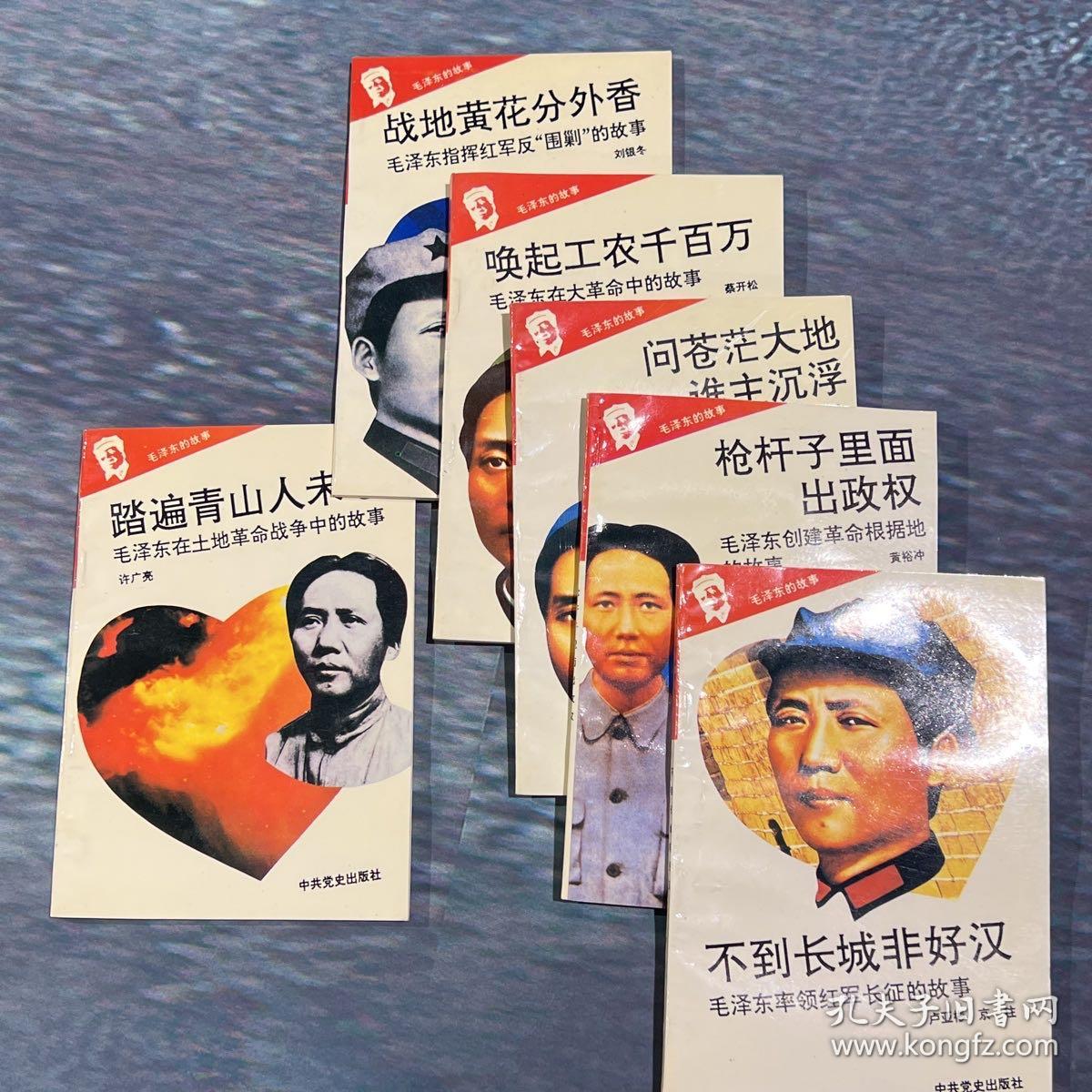 毛泽东的故事（6本）