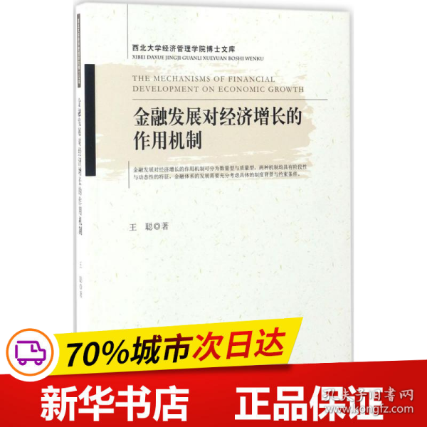 金融发展对经济增长的作用机制（西北大学经济管理学院博士文库）