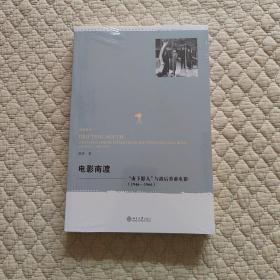 电影南渡：“南下影人”与战后香港电影（1946—1966）