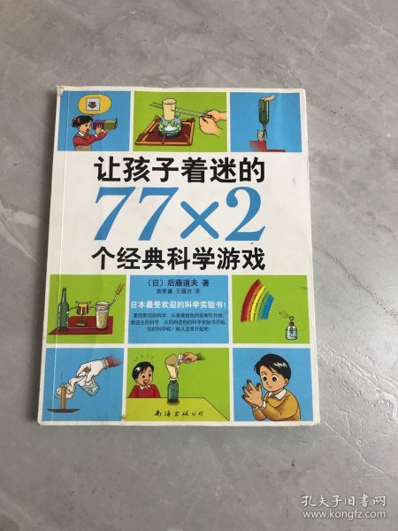 让孩子着迷的77×2个经典科学游戏（2014版）