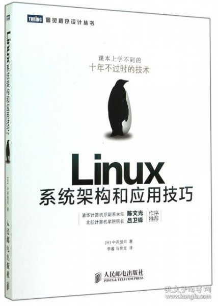 Linux系统架构和应用技巧