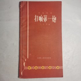 T：打响第一炮（时装豫剧）1958年1版1印（40开 未翻阅 正版）