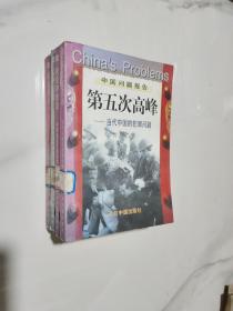 中国问题报告系列丛书：何去何从，失业冲击波，第五次高峰，众神狂欢当代中国的文化冲突问题  4本合售