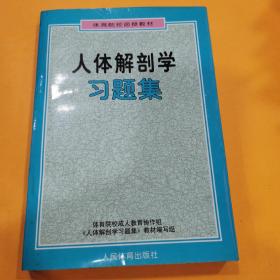 人体解剖学习题集