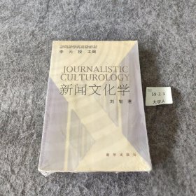 新闻文化学刘智  著9787501153770