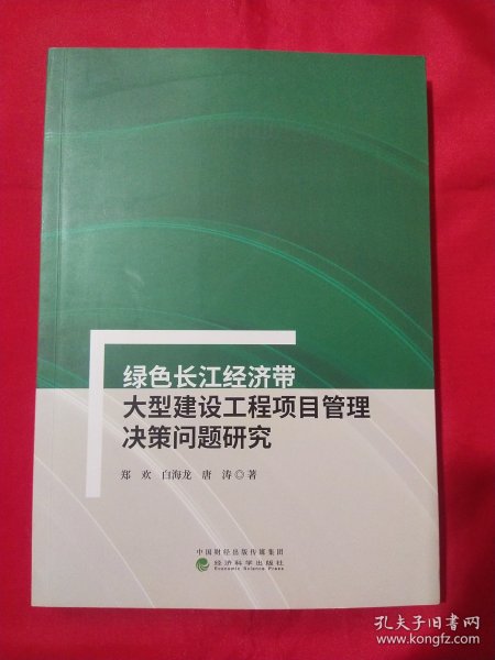 绿色长江经济带大型建设工程项目管理决策问题研究