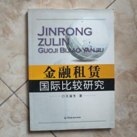 金融租赁国际比较研究