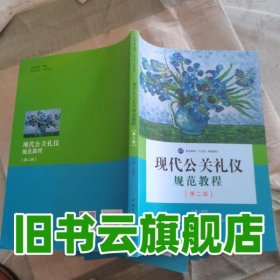 现代公关礼仪规范教程 第二版第2版 赵弼 中国传媒大学出版社 9787565721403
