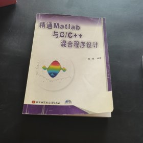 精通Matlab与 C/C++混合程序设计