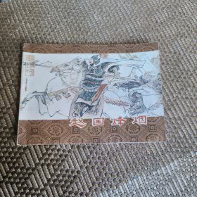 连环画：赵国烽烟
