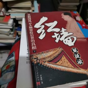 红墙见证录 下  共和国风云人物留给后世的真相